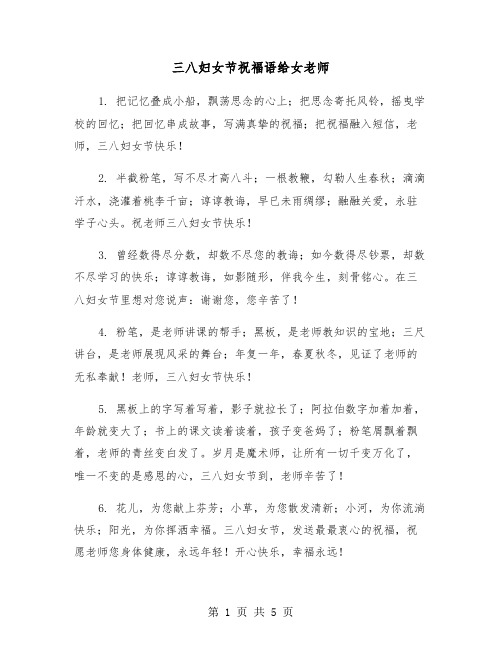三八妇女节祝福语给女老师（2篇）