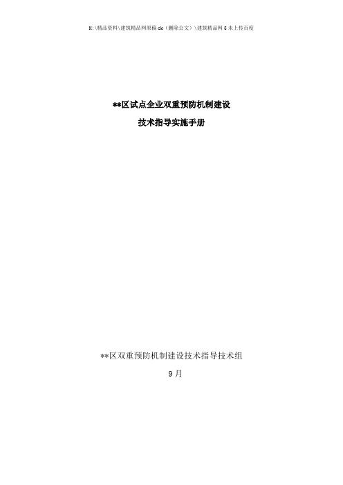 企业双重预防机制建设技术指导实施手册