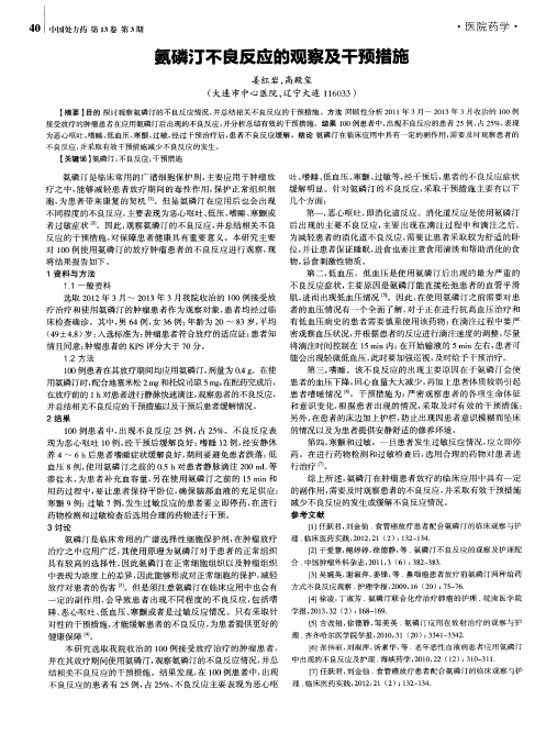 氨磷汀不良反应的观察及干预措施