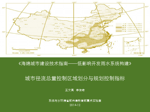 《海绵城市建设技术指南——低影响开发雨水系统构建》城市径流总量控制目标与规划指标