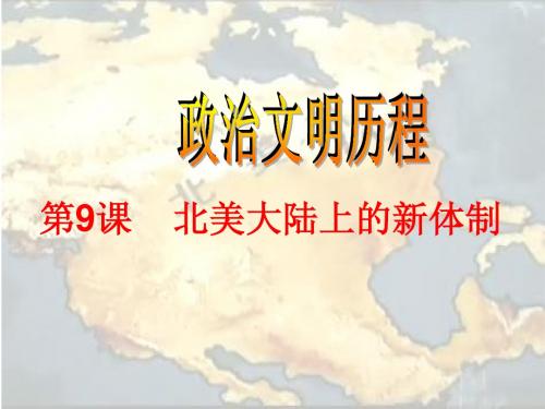 说课北美大陆上的新体制