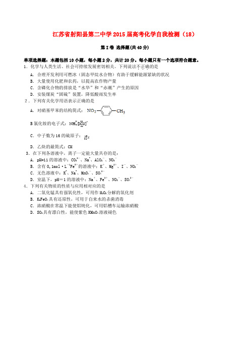 江苏省射阳县第二中学高考化学自我检测(18)
