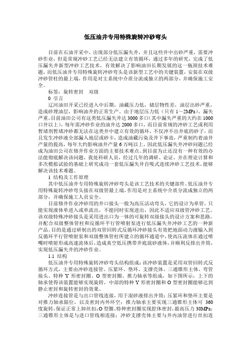 低压油井专用特殊旋转冲砂弯头