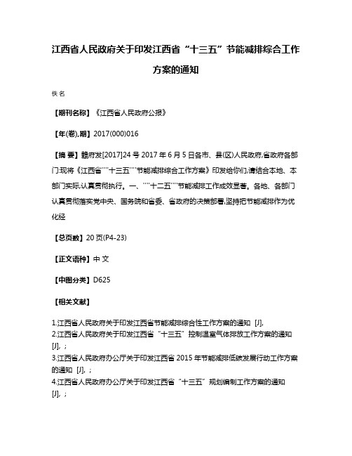 江西省人民政府关于印发江西省“十三五”节能减排综合工作方案的通知