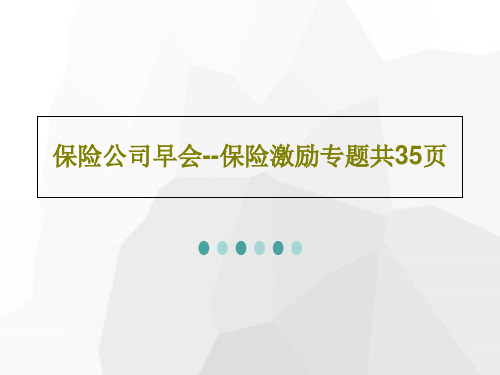保险公司早会--保险激励专题共35页共37页