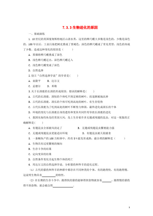 八年级生物下册 7.3.3 生物进化的原因练习 (新版)新人教版