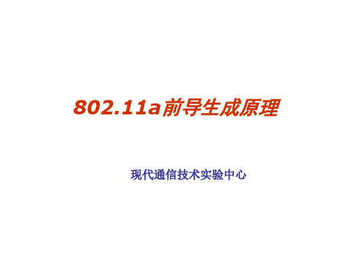实验二 802[1].11a前导生成原理