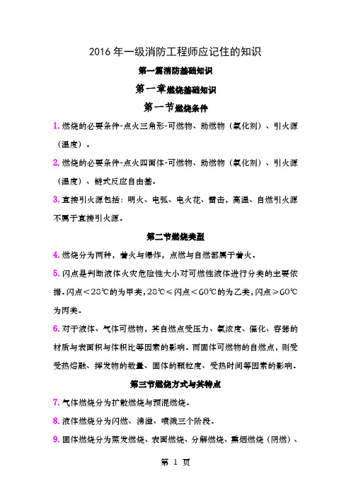 一级消防工程师重点学习笔记一定要学