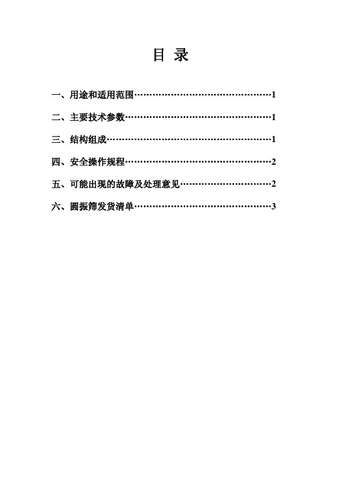 YSZ1860圆振筛说明书