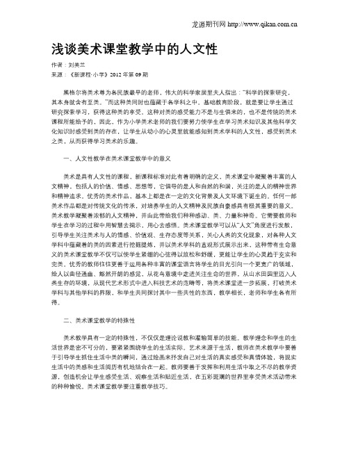 浅谈美术课堂教学中的人文性