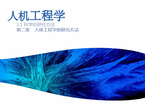 人机工程学研究方法