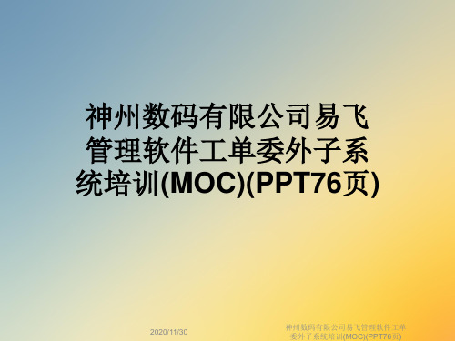 神州数码有限公司易飞管理软件工单委外子系统培训(MOC)(PPT76页)