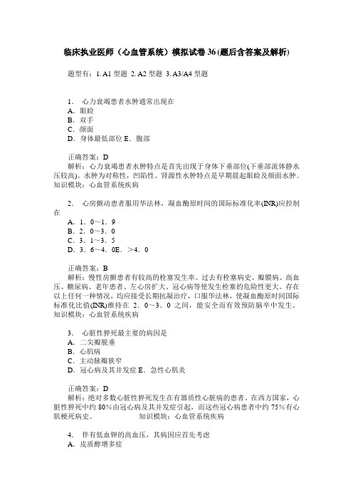 临床执业医师(心血管系统)模拟试卷36(题后含答案及解析)