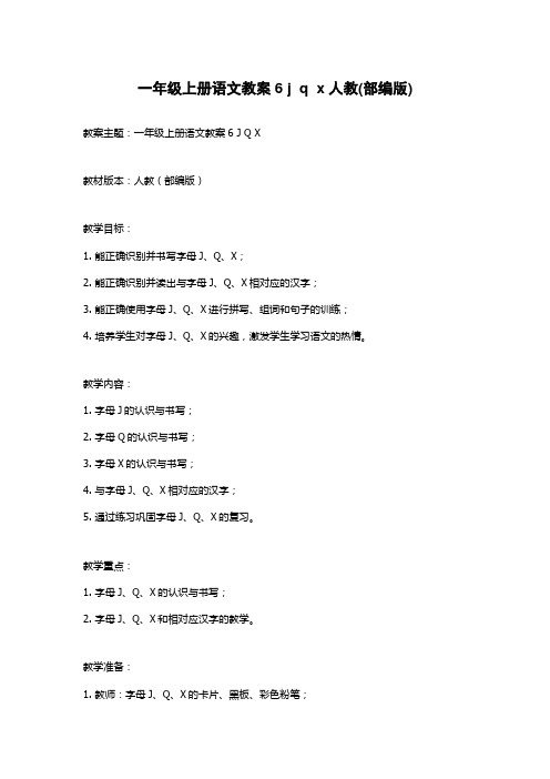 一年级上册语文教案6 j  q  x人教(部编版)