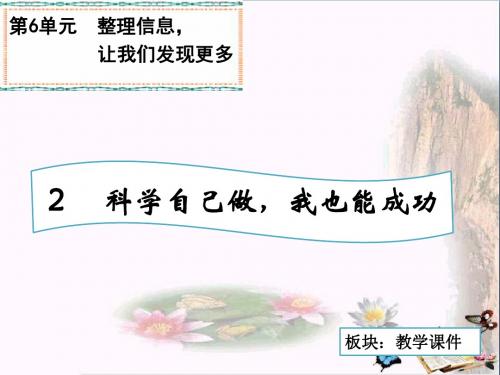 三年级科学上册7.2科学自己做,我也能成功PPT课件1湘教版
