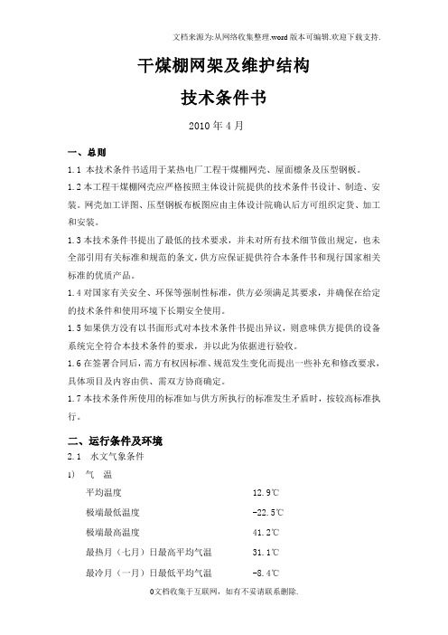 干煤棚网架技术规范书