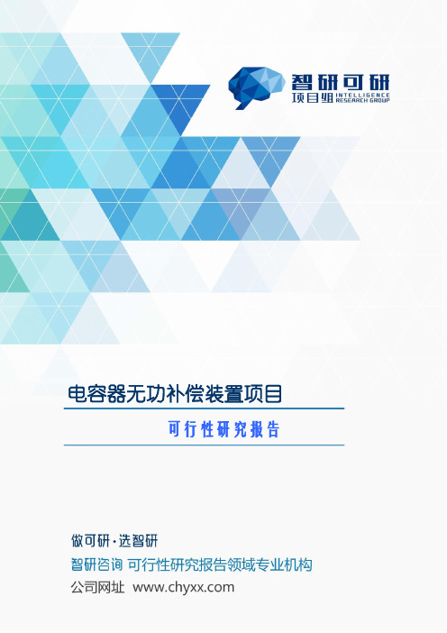 电容器无功补偿装置项目可行性研究报告