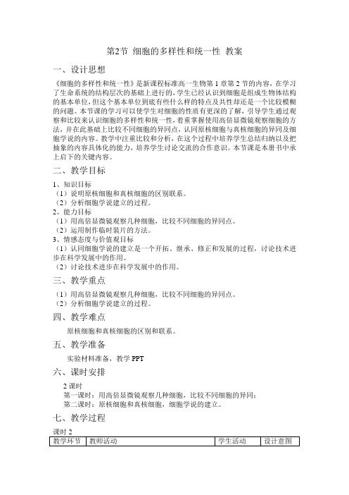 细胞的多样性和统一性教案 