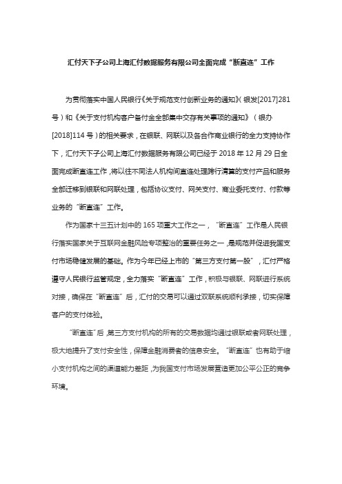 汇付天下子公司上海汇付数据服务有限公司全面完成“断直连”工作