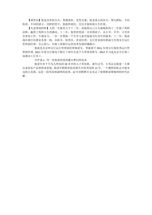“感动工行”员工(集体)颁奖词与先进事迹材料