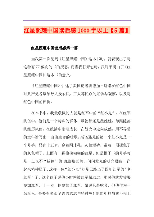 红星照耀中国读后感1000字以上【5篇】