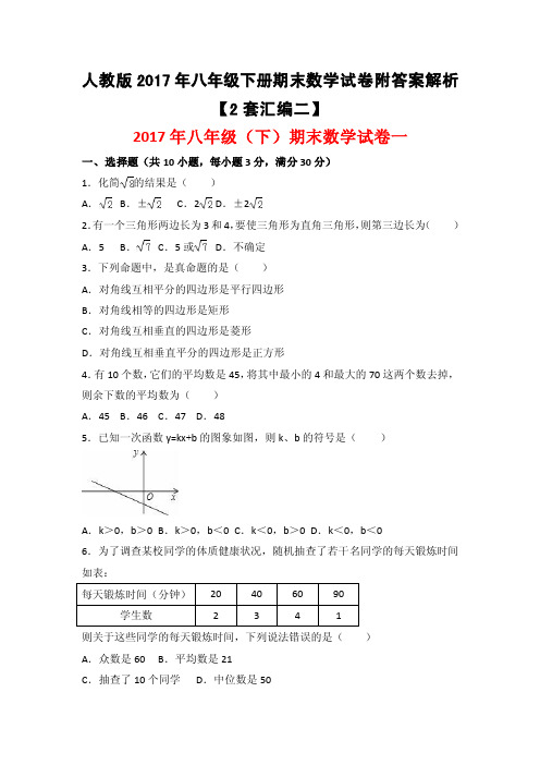 2017年人教版八年级下册期末数学试卷附答案解析【两套汇编二】