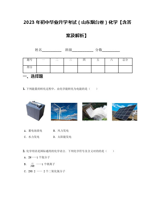 2023年初中毕业升学考试山东烟台卷化学