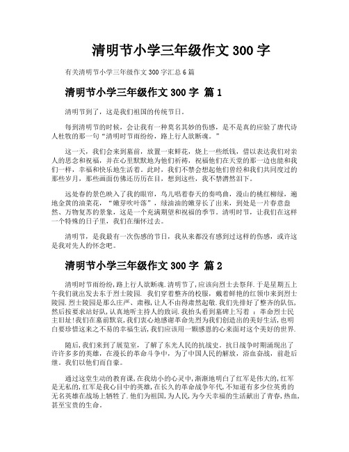 清明节小学三年级作文300字-2
