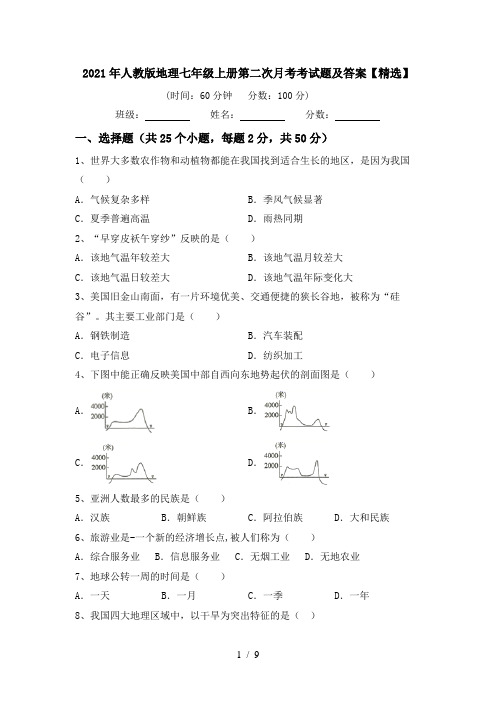 2021年人教版地理七年级上册第二次月考考试题及答案【精选】
