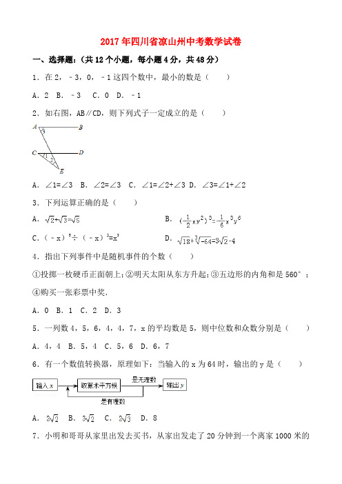 2017年四川省凉山州中考数学试卷含解析