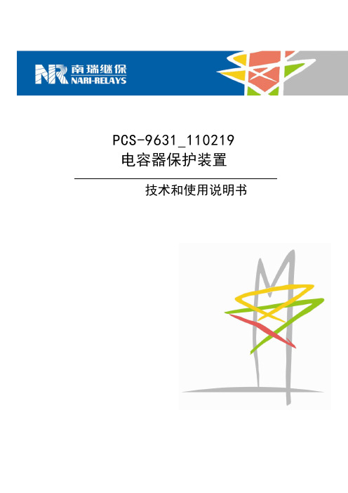 PCS-9631_110219电容器保护装置技术和使用说明书