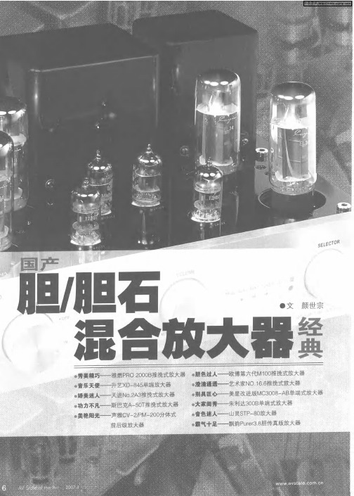 国产胆／胆石混合放大器经典