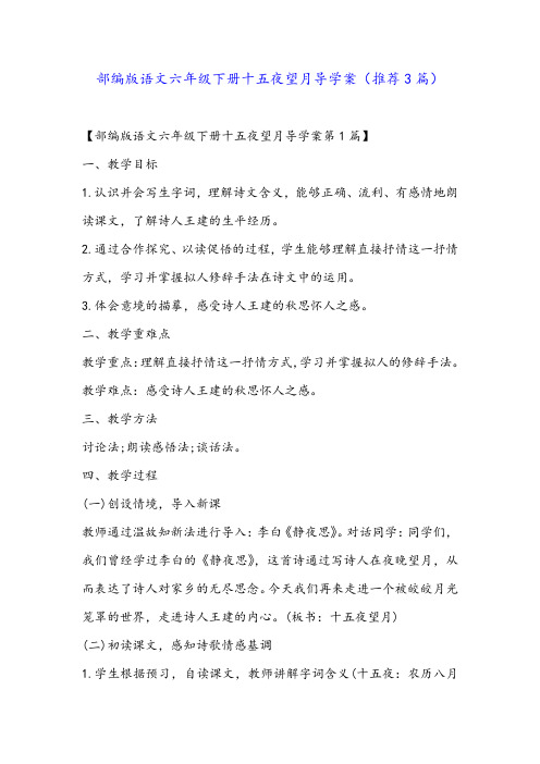 部编版语文六年级下册十五夜望月导学案(推荐3篇)