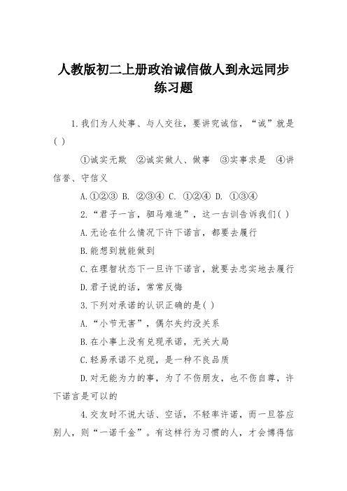 人教版初二上册政治诚信做人到永远同步练习题