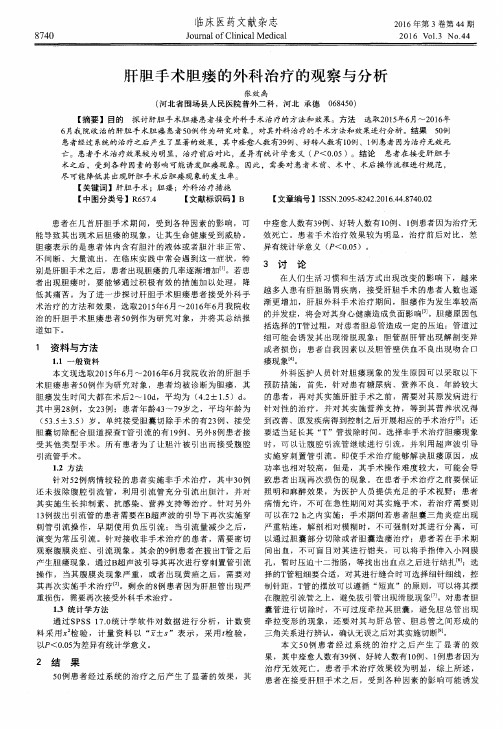 肝胆手术胆瘘的外科治疗的观察与分析