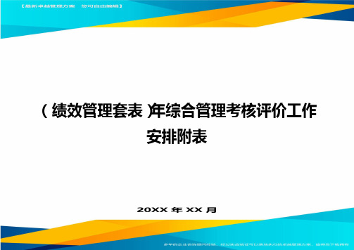 (绩效管理套表)年综合管理考核评价工作安排附表最新版