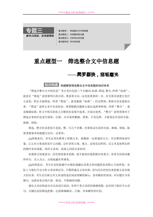 【步步高】高考语文总复习【Word复习讲义】现代文阅读：实用类文本阅读专题三  重点题型一筛选整合文中信息