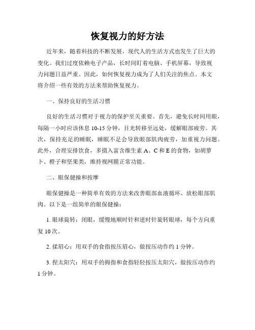 恢复视力的好方法