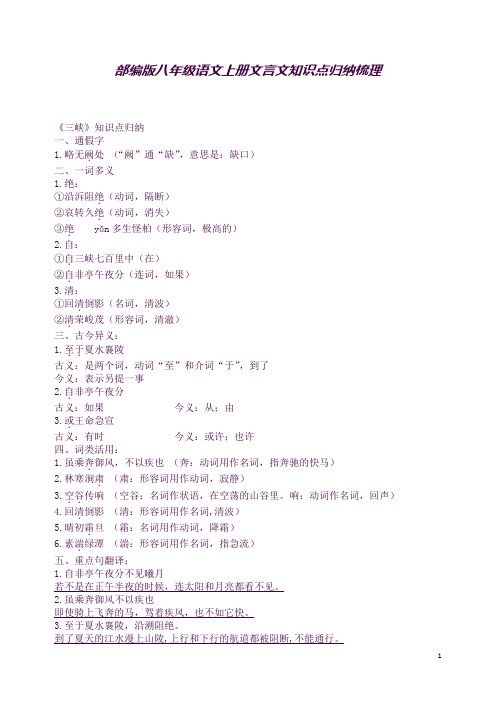 部编人教版八年级语文上册古诗文知识点归纳(良心出品必属精品)