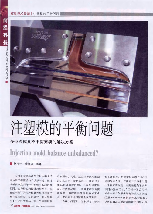 注塑模的平衡问题——多型腔模具不平衡充模的解决方案