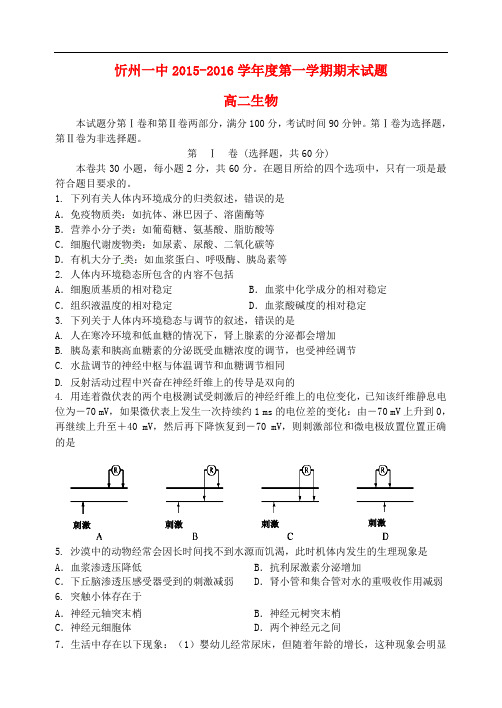 山西省忻州市第一中学高二生物上学期期末考试试题