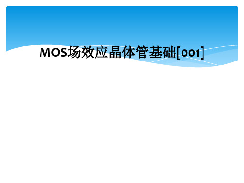 MOS场效应晶体管基础[001]