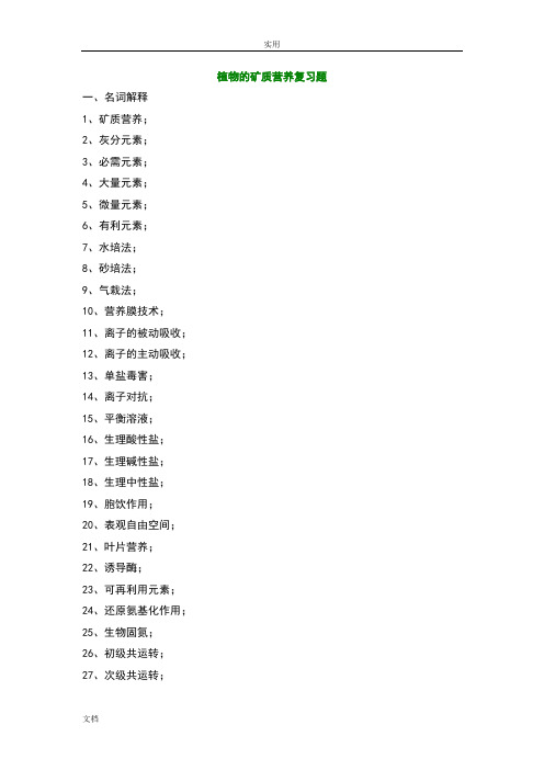 植物地矿质营养复习题