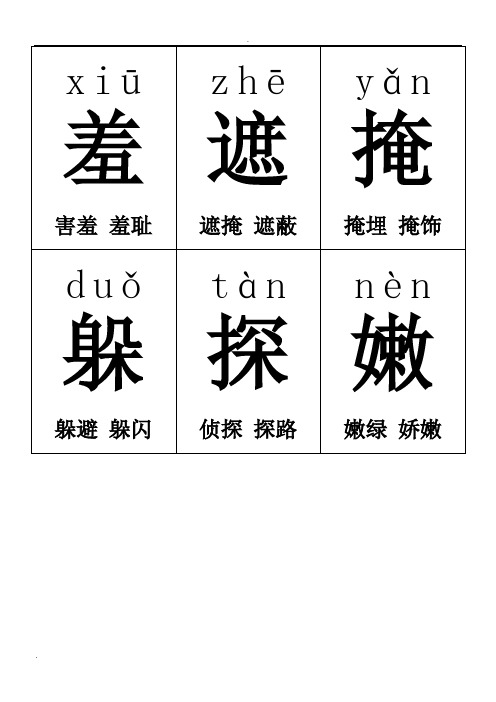 人教版二年级下册生字卡片带拼音组词可打印