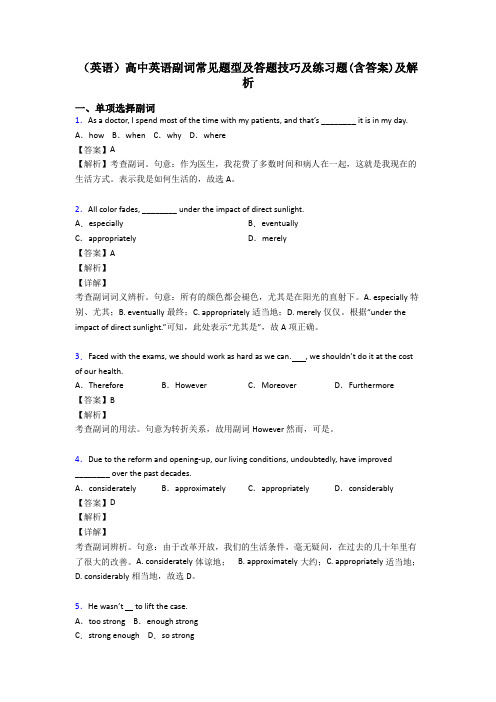 (英语)高中英语副词常见题型及答题技巧及练习题(含答案)及解析