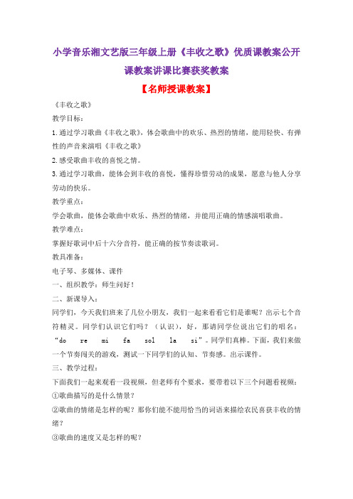 小学音乐湘文艺版三年级上册《丰收之歌》优质课教案公开课教案讲课比赛获奖教案D001