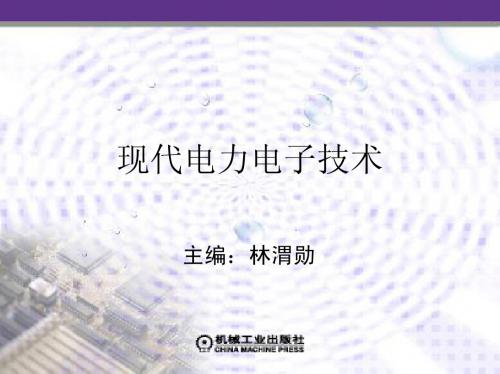 《现代电力电子技术》林渭勋_3