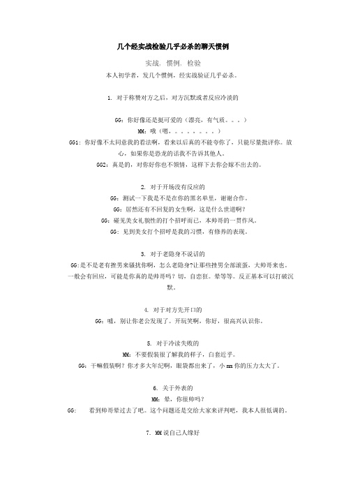 几个经实战检验几乎必杀的聊天惯例