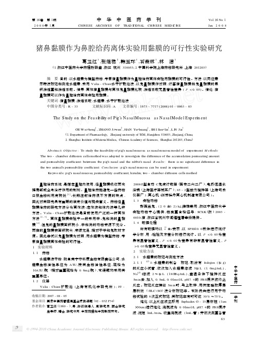 猪鼻黏膜作为鼻腔给药离体实验用黏膜的可行性实验研究