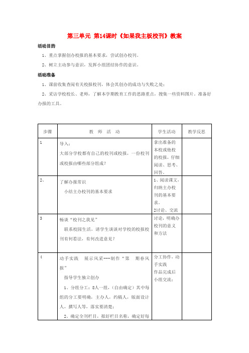 八年级语文下册 第三单元 第14课时《如果我主板校刊》教案 苏教版